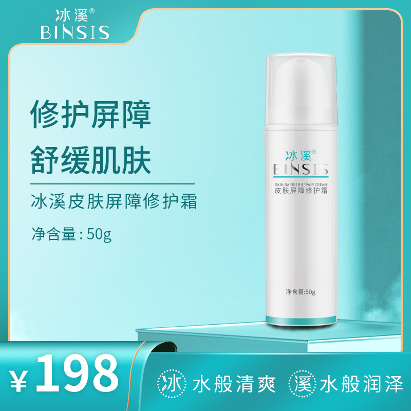 冰溪皮肤屏障修护霜50g