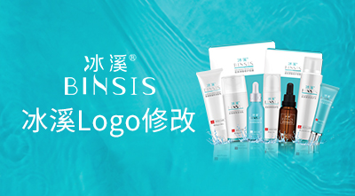 关于冰溪产品LOGO修改的函告