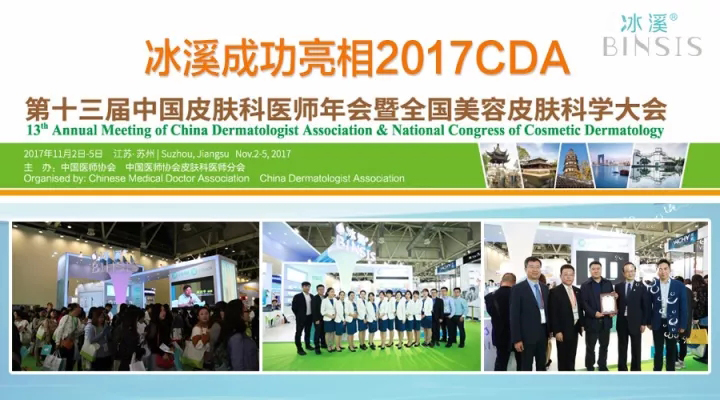 冰溪成功亮相2017CDA