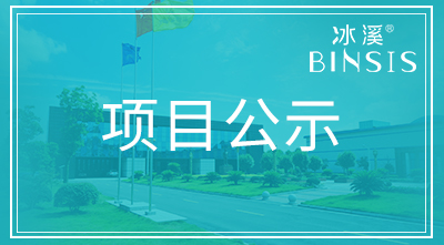 关于我司申报2021年度华夏医学科技奖项目的公示