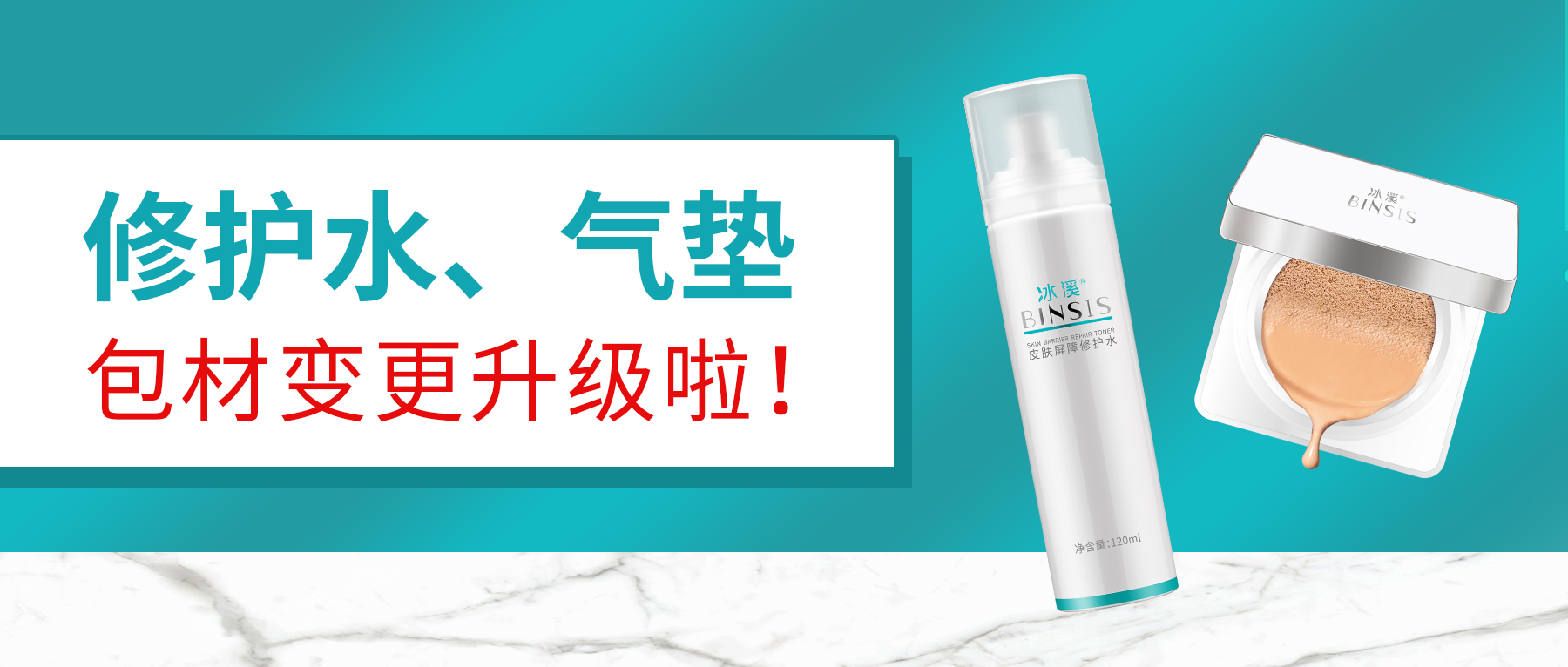 通知丨冰溪修护水、气垫包材变更升级啦！