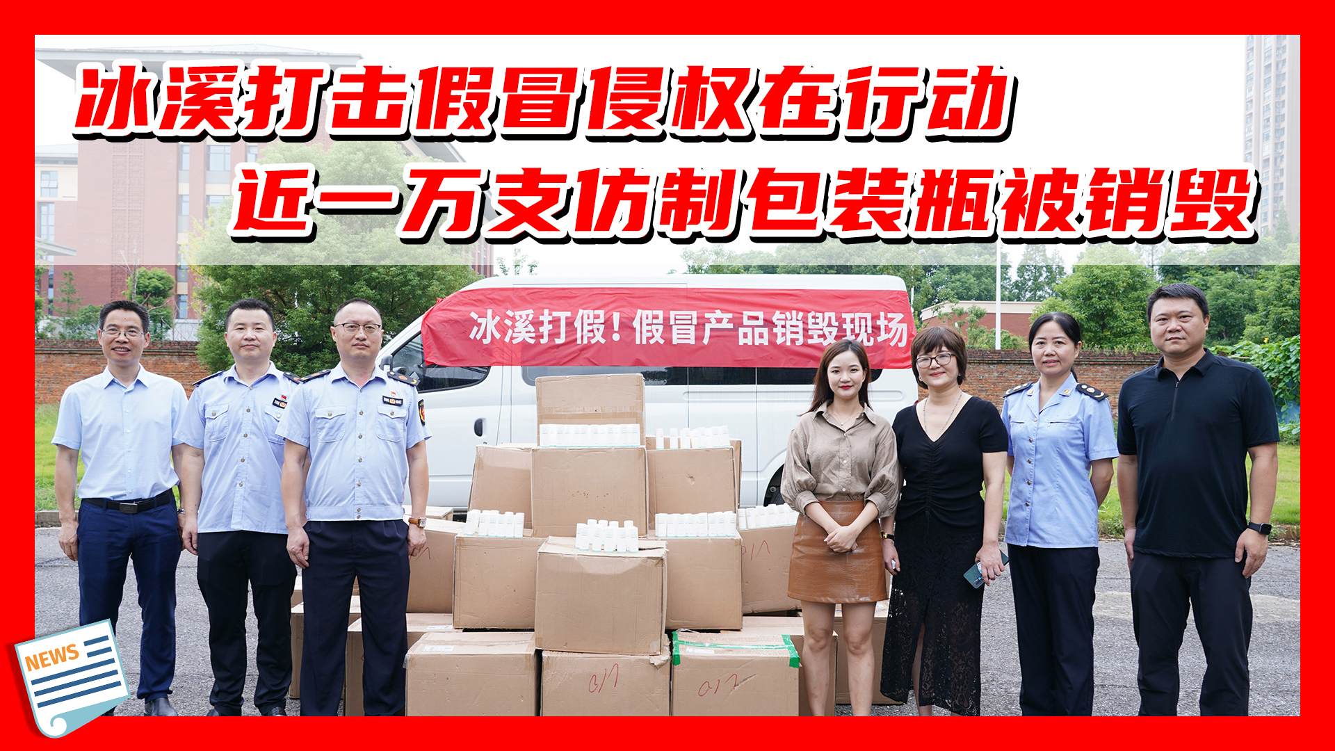 冰溪打击假冒侵权在行动，近一万支仿制包装瓶被销毁