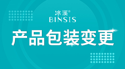 冰溪产品包装变更啦！