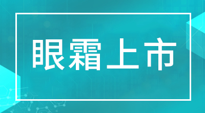新品眼霜震撼上市！