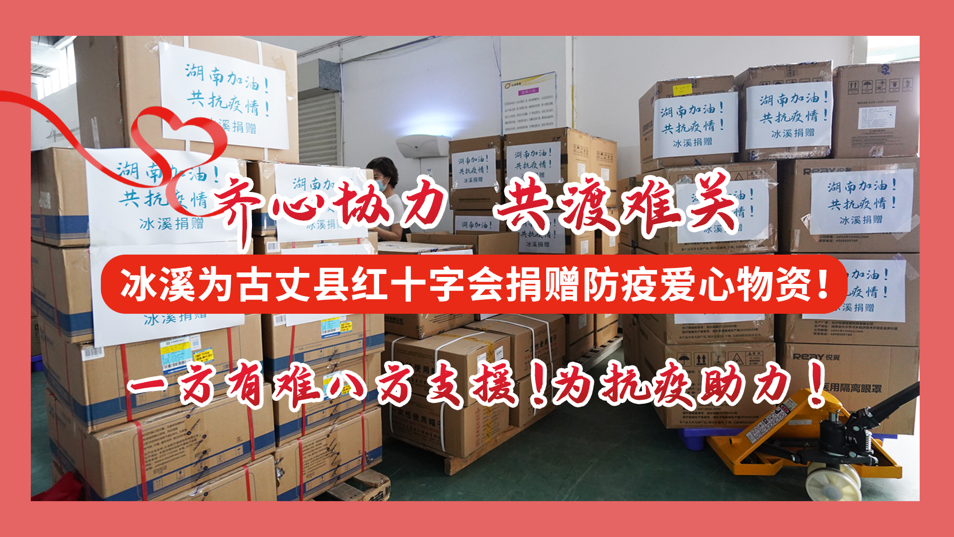 冰溪向湖南湘西古丈县捐赠的6.7万余件抗疫物资已全部送达古丈县