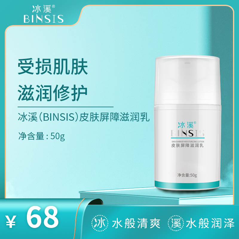 冰溪皮肤屏障滋润乳50g