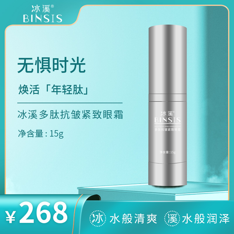 冰溪多肽抗皱紧致眼霜