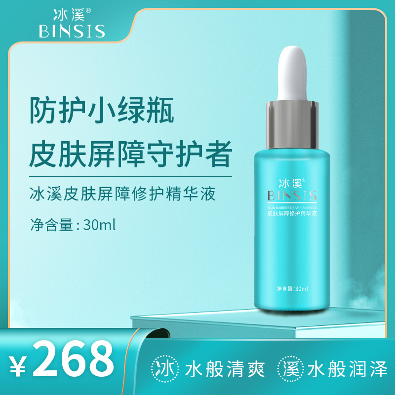 冰溪皮肤屏障修护精华液