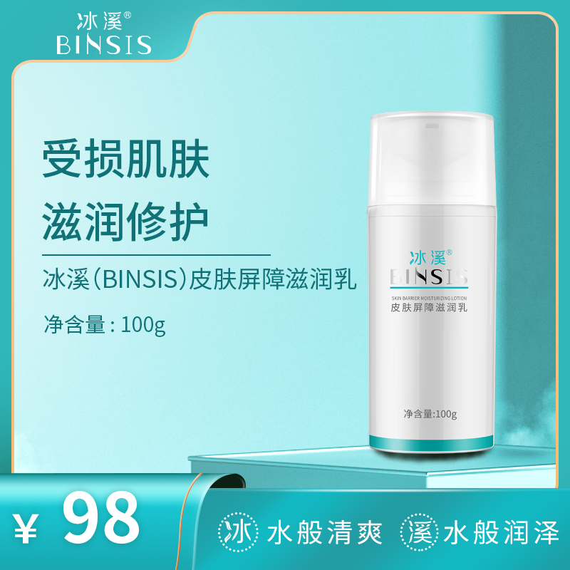 冰溪皮肤屏障滋润乳100g