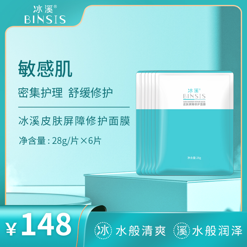 冰溪皮肤屏障修护面膜