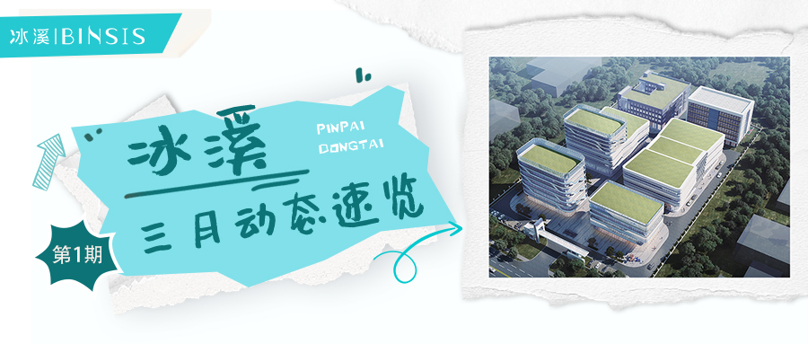 精彩重现，冰溪三月动态速览