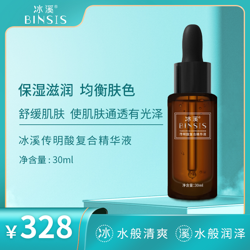 冰溪传明酸复合精华液
