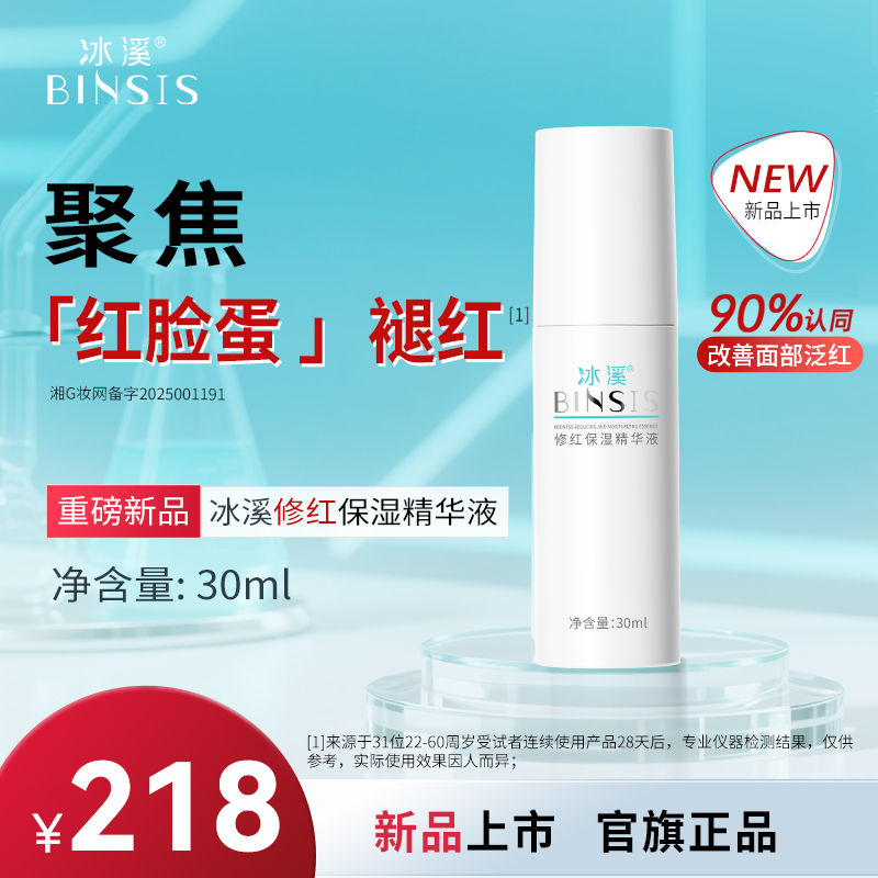 冰溪修红保湿精华液